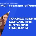 Мы – граждане России!