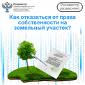 Как отказаться от земельного участка?