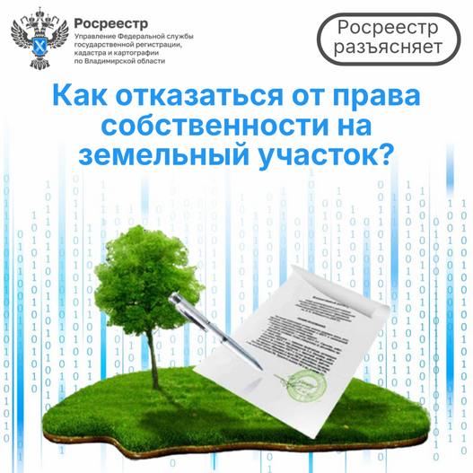 Как отказаться от земельного участка?