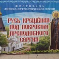 Праздник песни и веры объединил земляков