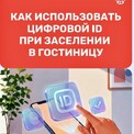 Заселение в гостиницы России теперь возможно с помощью мессенджера MAX