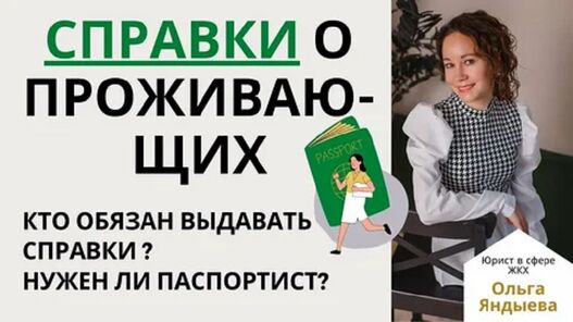 Как собственник жилого помещения может получить информацию о зарегистрированных в нем жильцах?