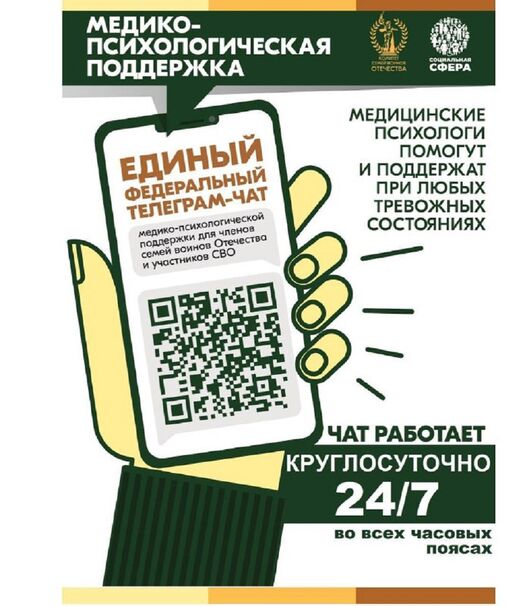 О работе чата медицинской психологической поддержки для семей воинов Отечества и участников СВО