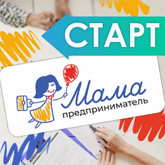 Стартовал приём заявок в программу «Мама‑предприниматель - 2026»